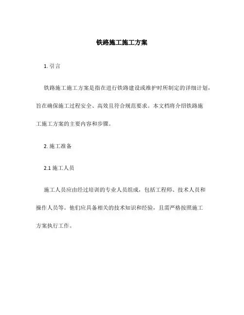 铁路施工施工方案