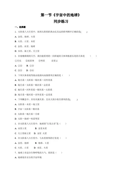 人教版高中地理必修一《宇宙中的地球》同步练习(包含答案)