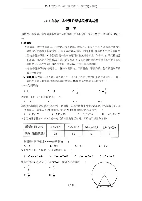 2018年苏州立达中学初三数学一模试题(附答案)