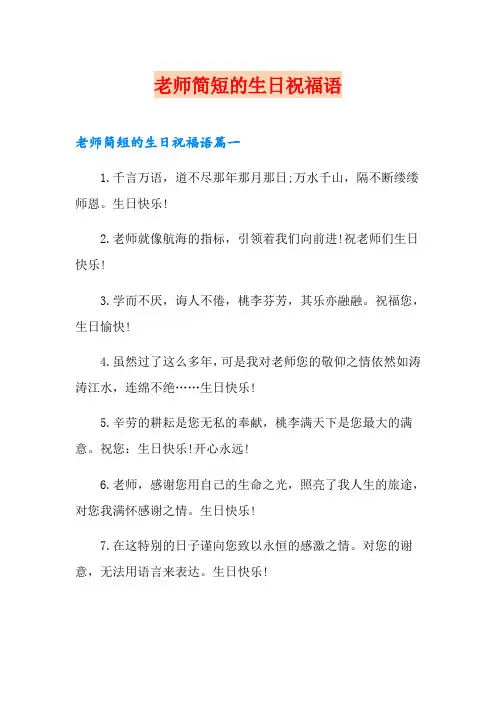 老师简短的生日祝福语