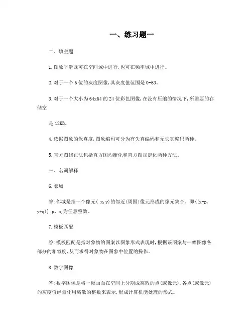 数字图像处理练习题