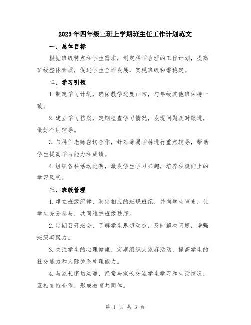 2023年四年级三班上学期班主任工作计划范文