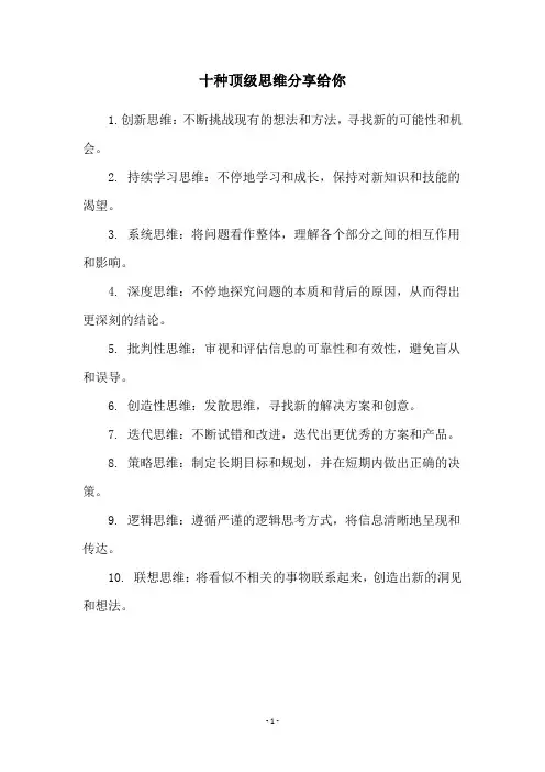 十种顶级思维分享给你