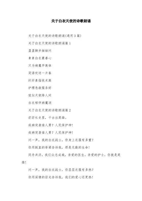 关于白衣天使的诗歌朗诵