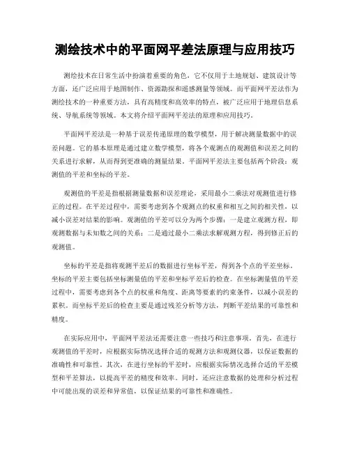 测绘技术中的平面网平差法原理与应用技巧