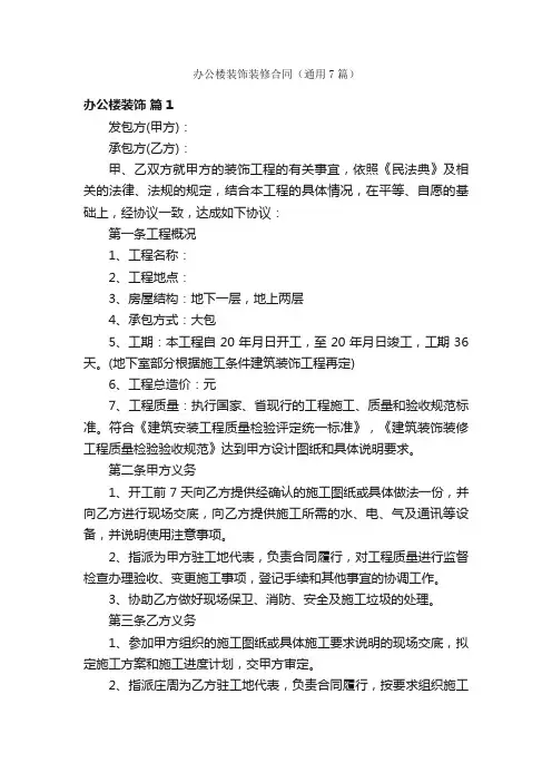 办公楼装饰装修合同（通用7篇）