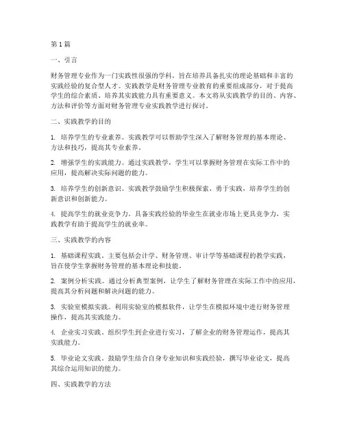 财务管理专业实践教学(3篇)