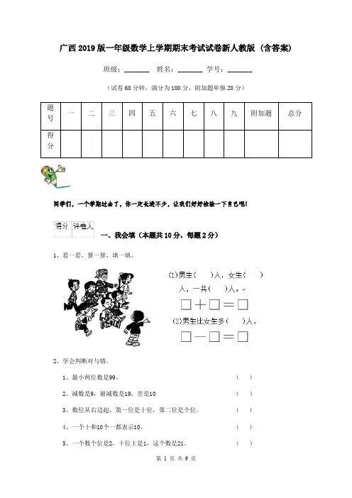 广西2019版一年级数学上学期期末考试试卷新人教版 (含答案)
