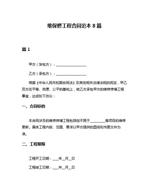 维保修工程合同范本8篇