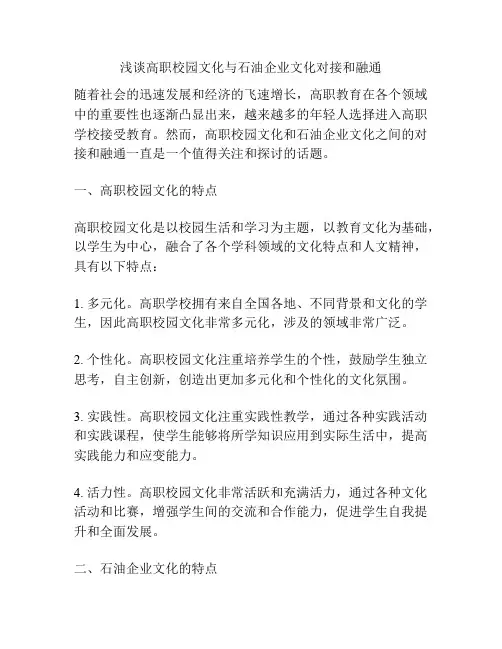 浅谈高职校园文化与石油企业文化对接和融通
