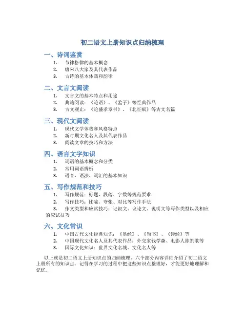 初二语文上册知识点归纳梳理