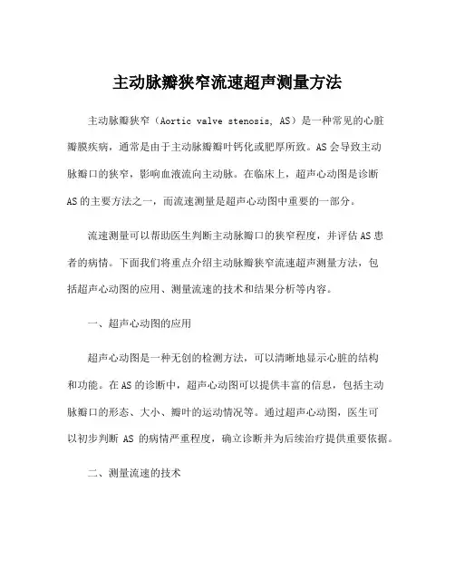 主动脉瓣狭窄流速超声测量方法