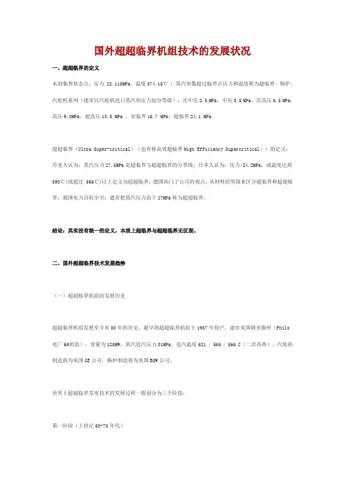 国外超超临界机组技术的发展状况