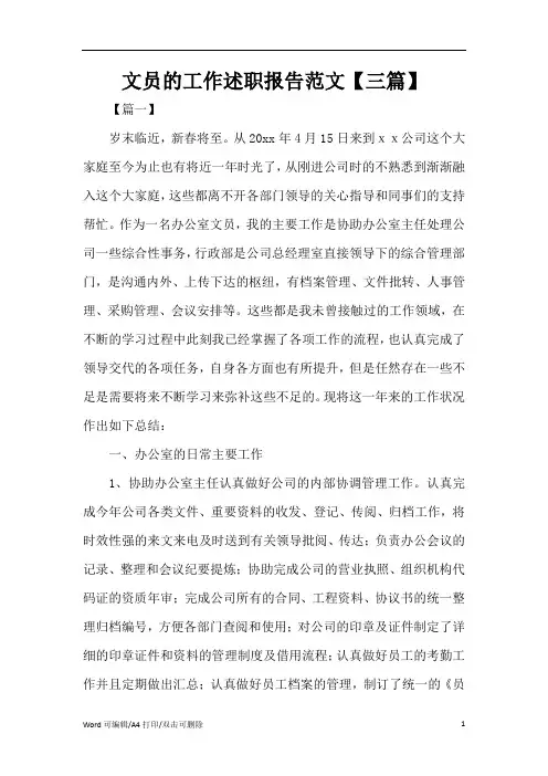 文员的工作述职报告范文【三篇】(完整版)