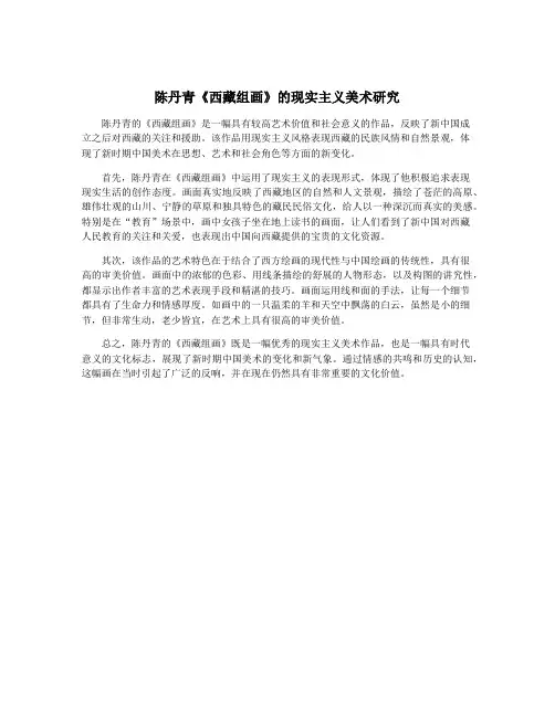 陈丹青《西藏组画》的现实主义美术研究