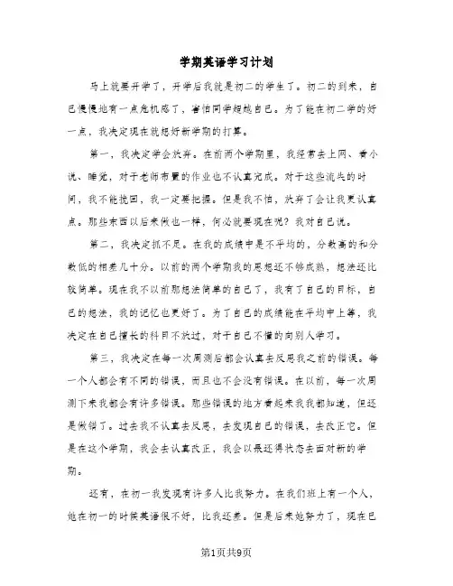 学期英语学习计划(5篇)