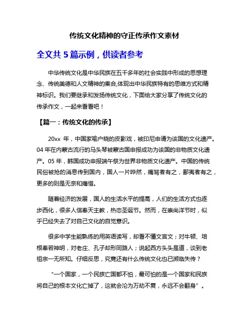 传统文化精神的守正传承作文素材