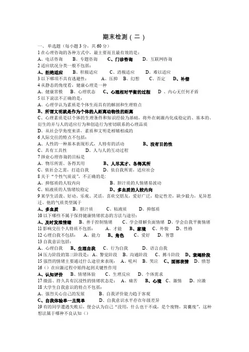 大学生心理健康教育-期末检测(二)及答案