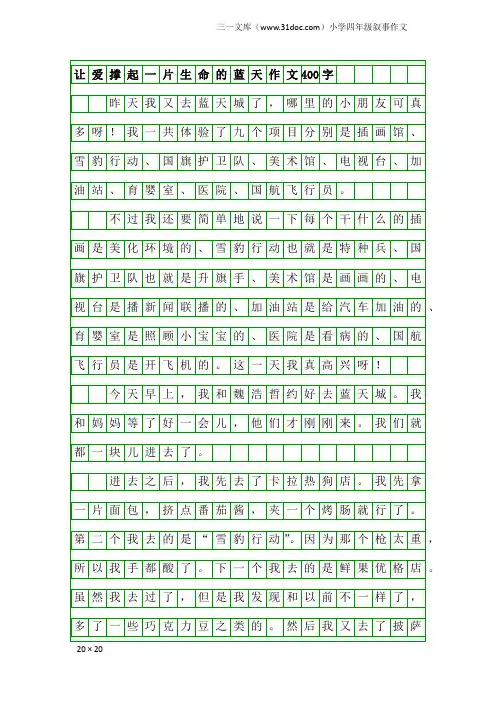 小学四年级叙事作文：让爱撑起一片生命的蓝天作文400字