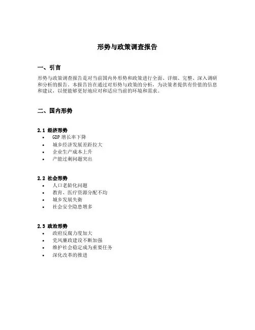 形势与政策调查报告