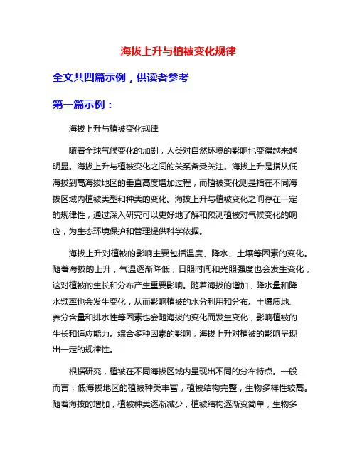 海拔上升与植被变化规律