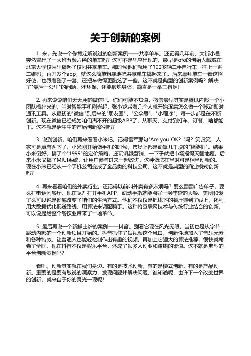 关于创新的案例