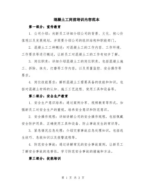 混凝土工岗前培训内容范本