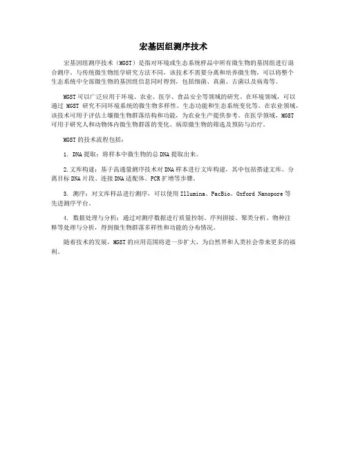 宏基因组测序技术