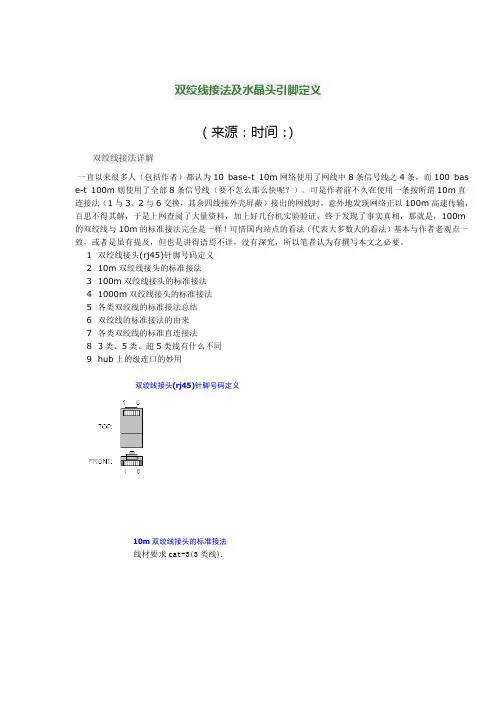 双绞线接法及水晶头引脚定义