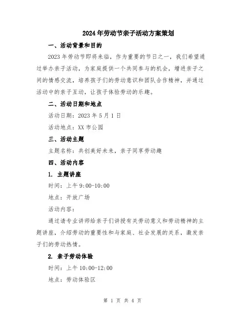 2024年劳动节亲子活动方案策划