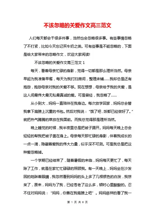 不该忽略的关爱作文高三范文