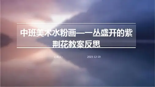 中班美术水粉画—一丛盛开的紫荆花教案反思