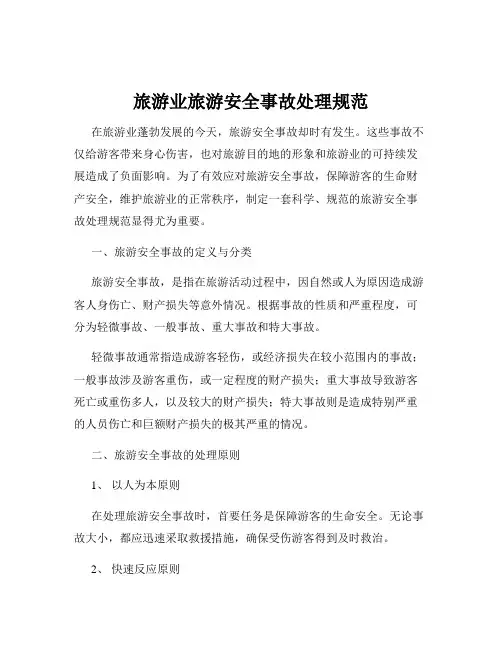 旅游业旅游安全事故处理规范