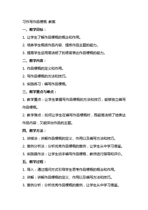 习作写作品梗概 教案
