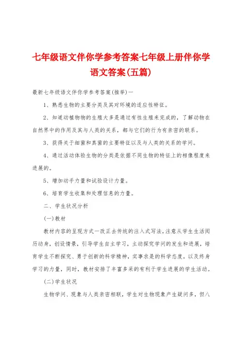 七年级语文伴你学参考答案七年级上册伴你学语文答案(五篇)