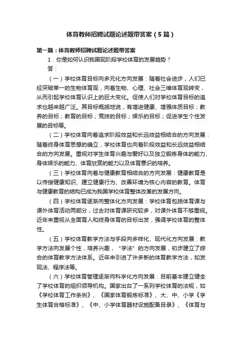体育教师招聘试题论述题带答案（5篇）