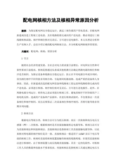 配电网核相方法及核相异常原因分析