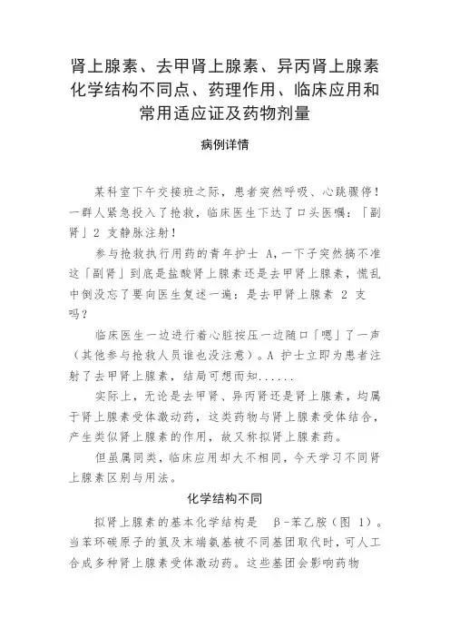 肾上腺素、去甲肾上腺素、异丙肾上腺素化学结构不同点、药理作用、临床应用和常用适应证及药物剂量