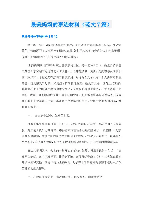 最美妈妈的事迹材料(范文7篇).doc