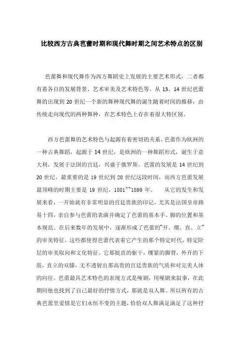比较西方古典芭蕾时期和现代舞时期之间艺术特点的区别