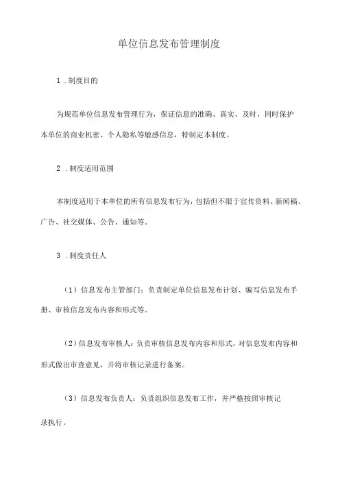 单位信息发布管理制度