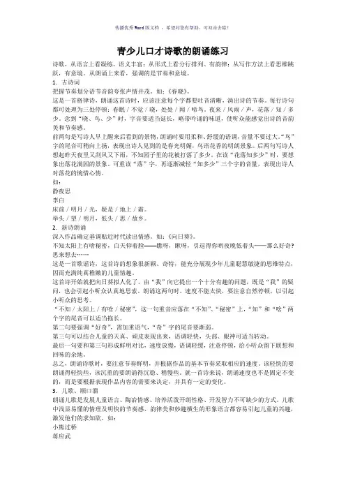 青少儿口才诗歌的朗诵练习Word版