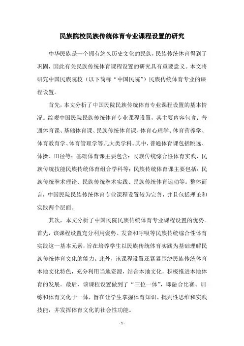 民族院校民族传统体育专业课程设置的研究