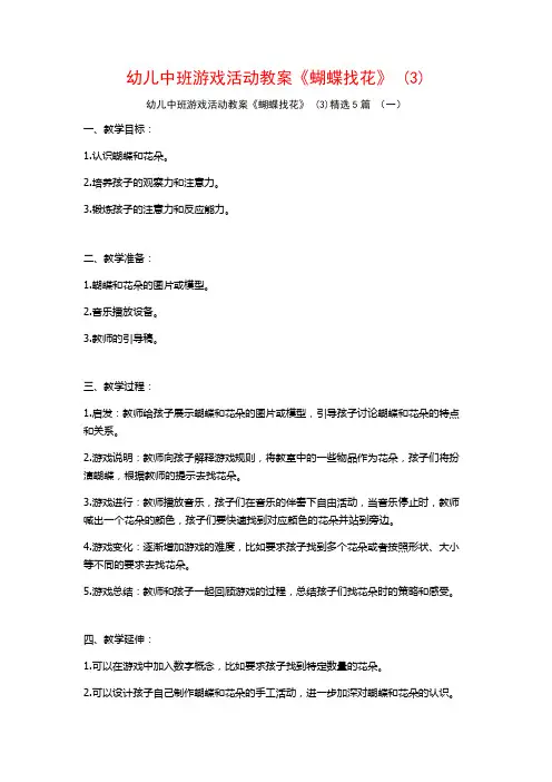 幼儿中班游戏活动教案《蝴蝶找花》 (3)5篇
