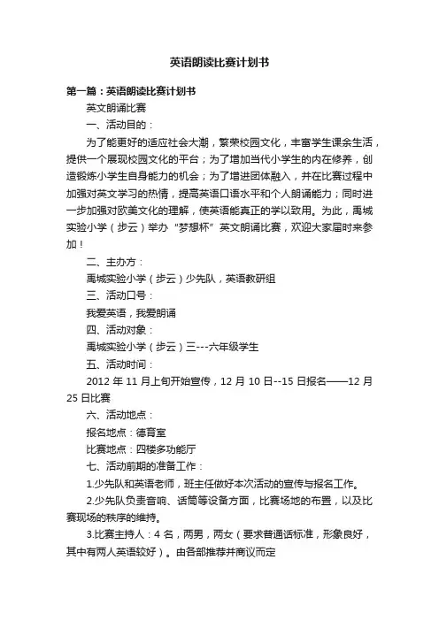 英语朗读比赛计划书