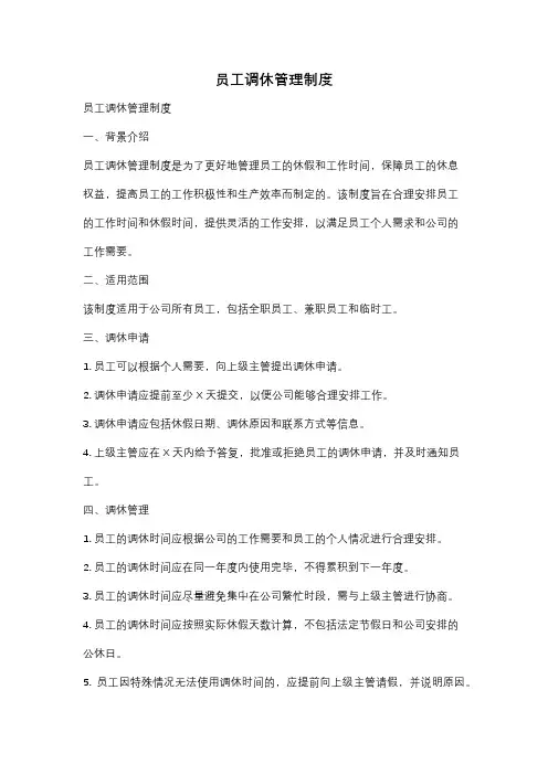 员工调休管理制度