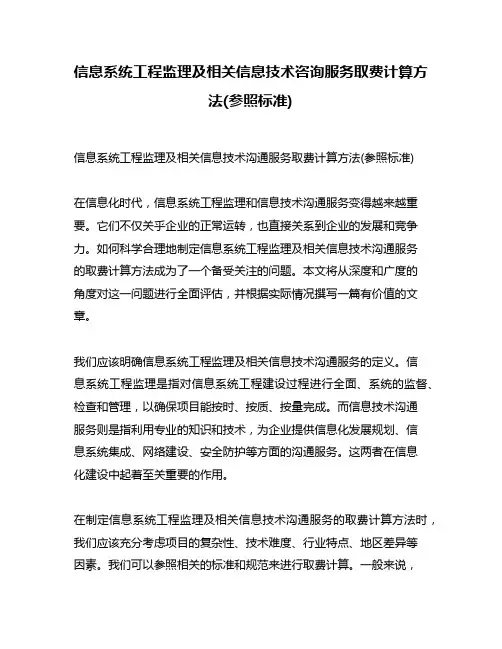 信息系统工程监理及相关信息技术咨询服务取费计算方法(参照标准)