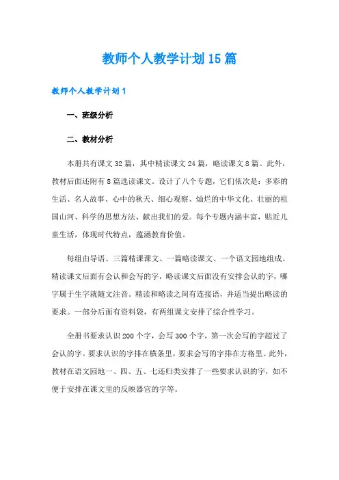 教师个人教学计划15篇