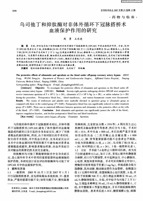 乌司他丁和抑肽酶对非体外循环下冠脉搭桥术血液保护作用的研究