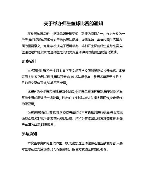 关于举办师生篮球比赛的通知